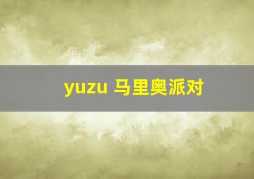 yuzu 马里奥派对